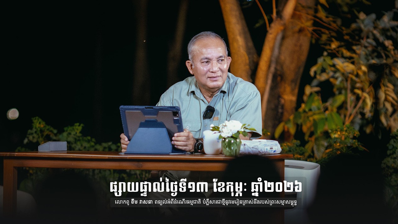 2026-02-13_លោកពូពន្យល់_FSR-E