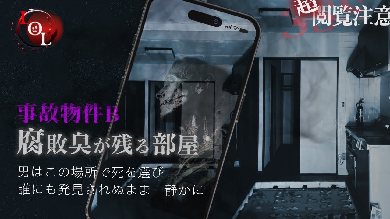 【撮高:SSS】S3# 24 腐乱⚫︎体があった事故物件…まるでそこは亡くなった人が腐敗していく様子を物語る場所だった