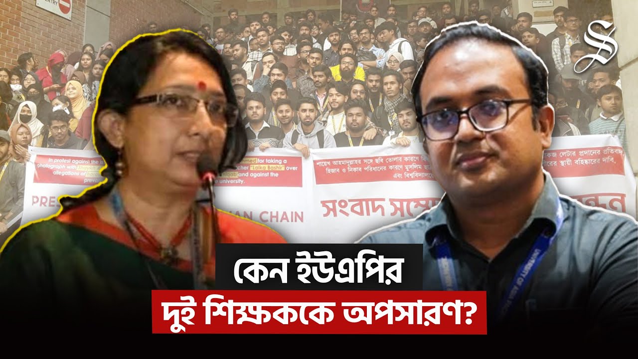 পোস্টের জেরে বিক্ষোভ, শিক্ষক বহিষ্কার, বিশ্ববিদ্যালয় বন্ধ—যা ঘটেছিল