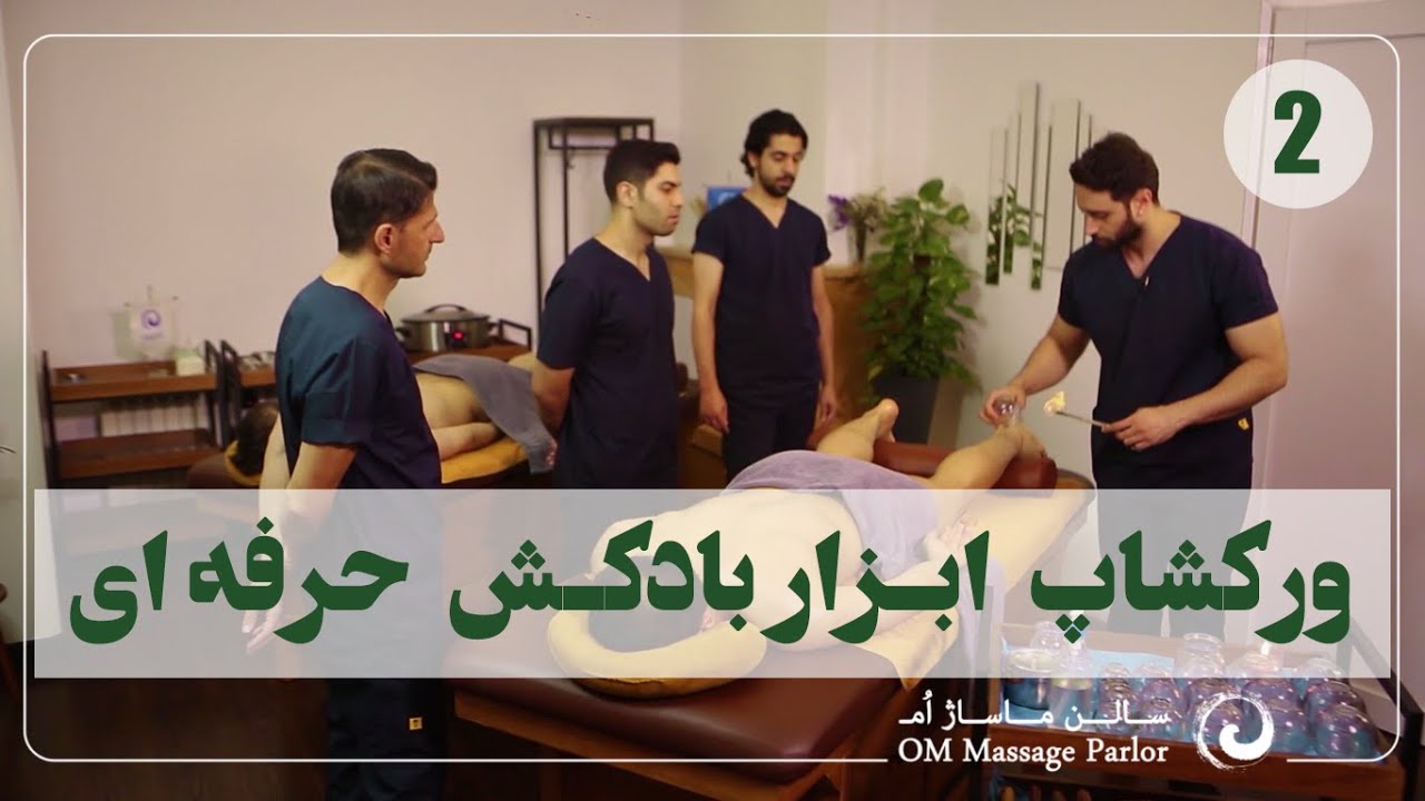 کارگاه آموزش ماساژ ابزار بادکش حرفه ای قسمت 2 Professional cupping tool workshop part 2