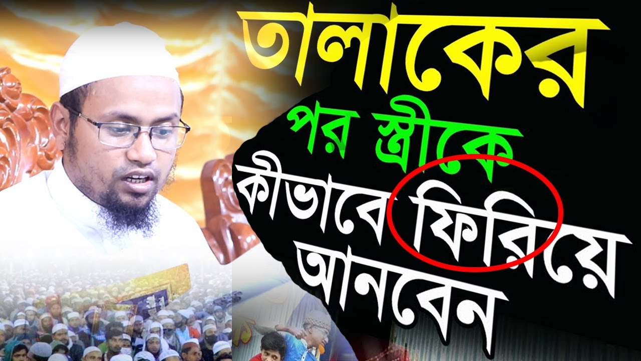 তালাকের পর স্ত্রীকে কীভাবে ফিরিয়ে আনবেন? Rezaul Karim Abrar Wazমুফতি রেজাউল করিম আবরার ঢাকা