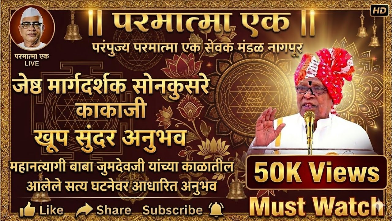 महानत्यागी बाबा जुमदेवजी यांच्या काळातील सत्य घटनेवर आधारित अनुभव जेष्ठ मार्गदर्शक सोनुकरे काकाजी