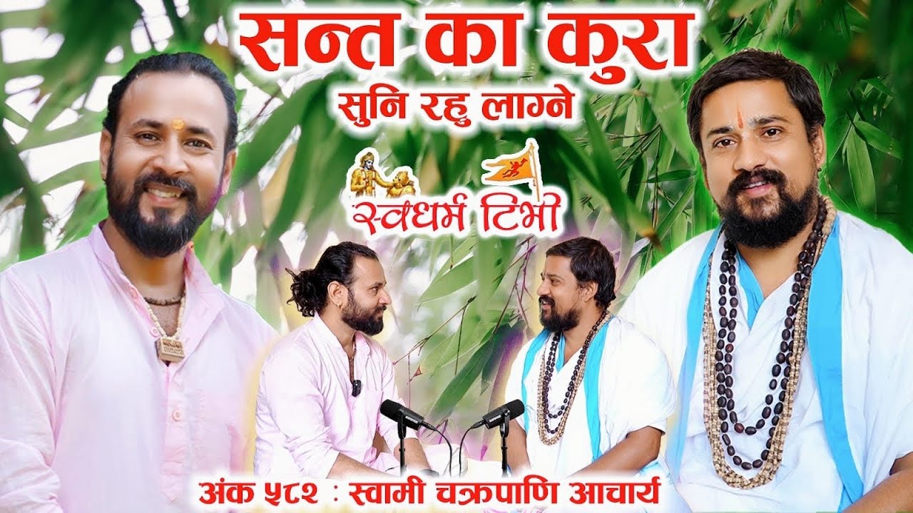 Ep 582 Swami Chakrapani Acharya सन्त का कुरा सुनि रहु लाग्ने | Tatwa Chintan with Sw Chakrapani Jee