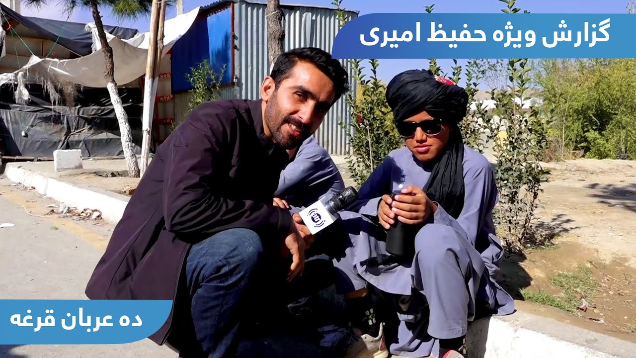 Deh Araban Qargha in Hafiz Amiri report / ده عربان قرغه در گزارش حفیظ امیری
