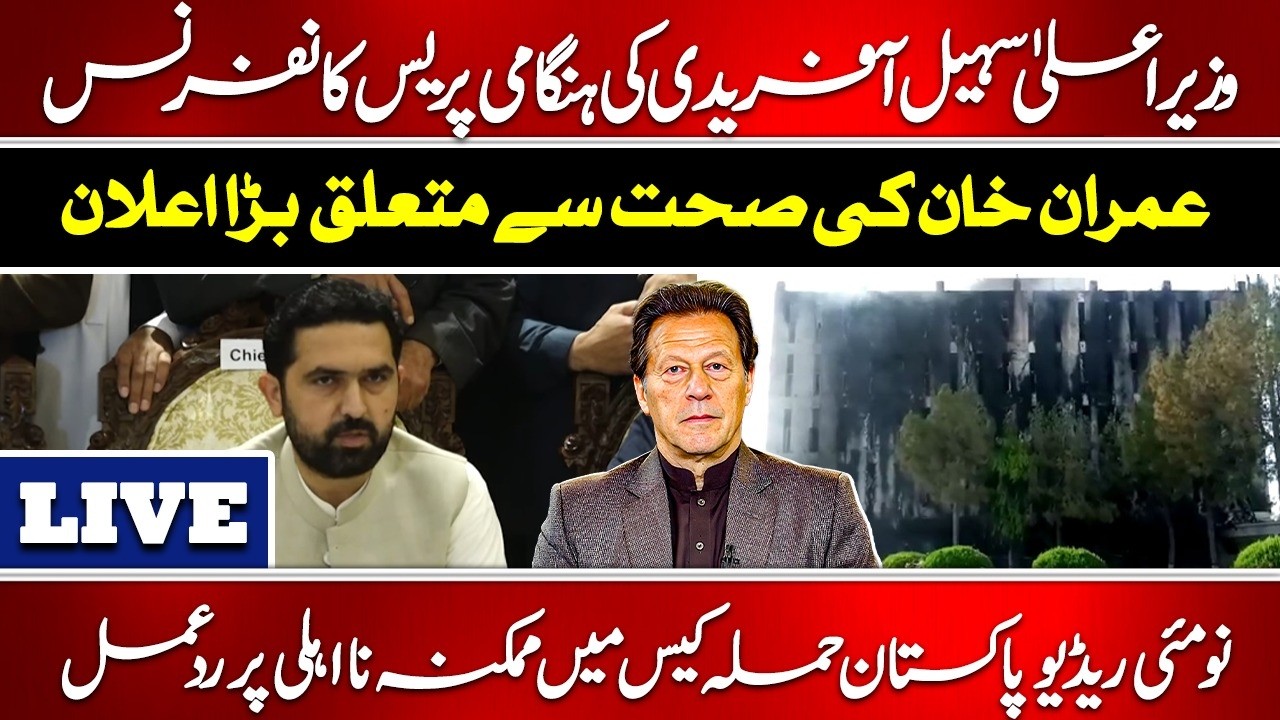 🔴Live:CM Sohail Afridi Emergency Press Conference | Big Update on Imran Khan Health