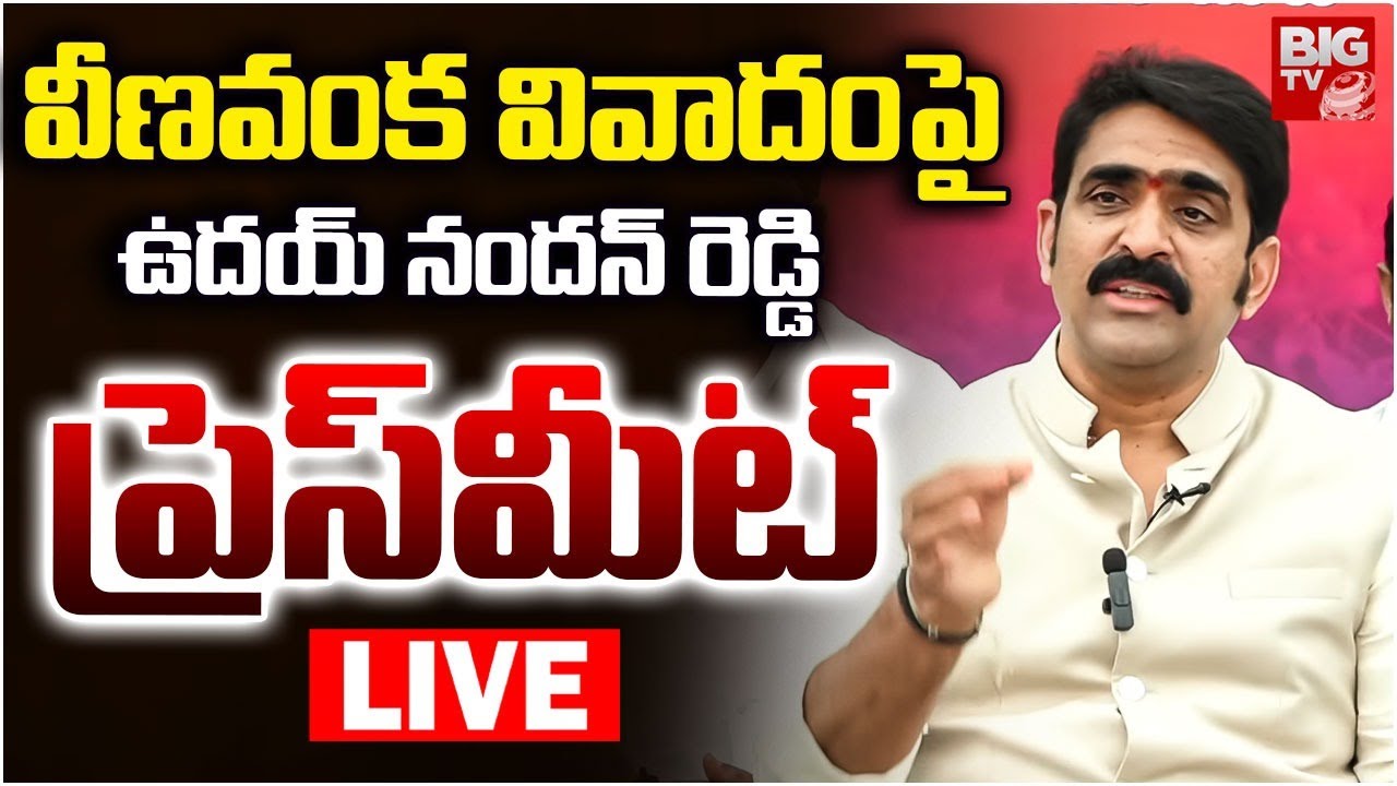 Uday Nandan Reddy Press Meet LIVE: వీణవంక వివాదంపై ఉదయ్‌ నందన్‌ రెడ్డి ప్రెస్‌మీట్‌ | Veenavanka