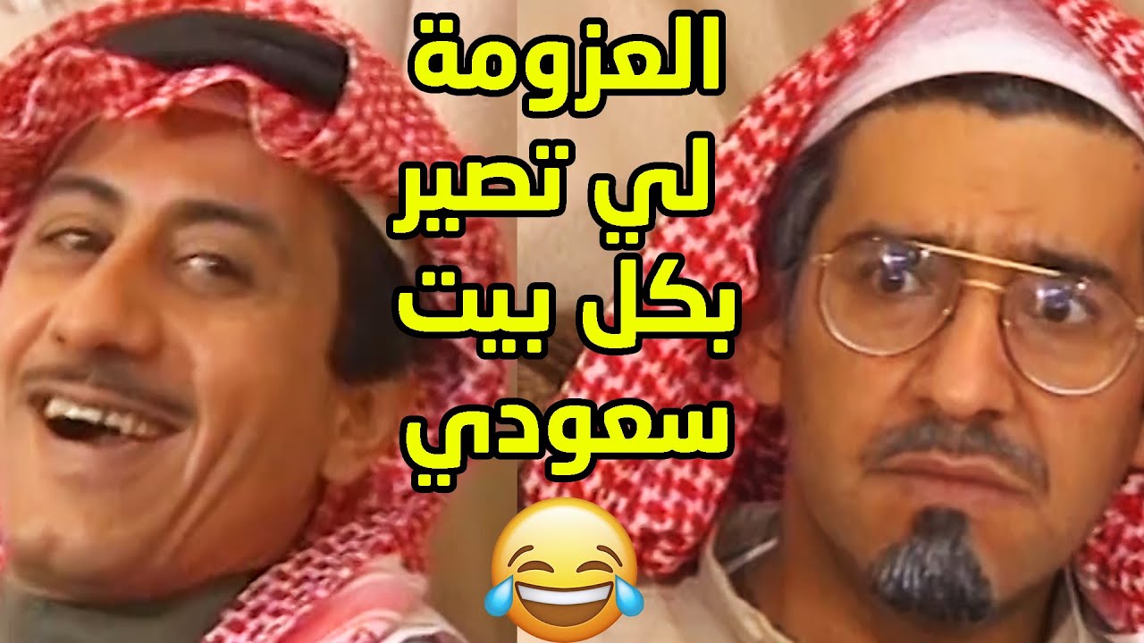 العزومة لي تصير بكل بيت سعودي ويكون الوالد معصب من كل شيئ في البيت🤣🤣 طاش ما طاش