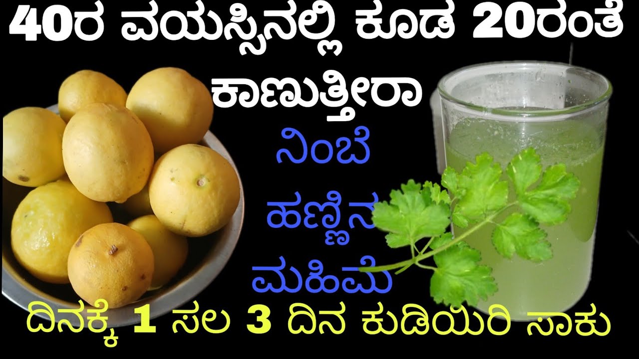 ನಿಮ್ಮ ವಯಸ್ಸು 40 ರಿಂದ 20 ಆಗುತ್ತೆ ಗ್ಯಾರಂಟಿ ದಿನಕ್ಕೆ1ಸಲ 3 ದಿನ ಬಿಡದೆ ಕುಡಿರಿ ಹೊಟ್ಟೆ ಬೊಜ್ಜು ಫ್ಲಾಟ್ ಆಗುತ್ತೆ 