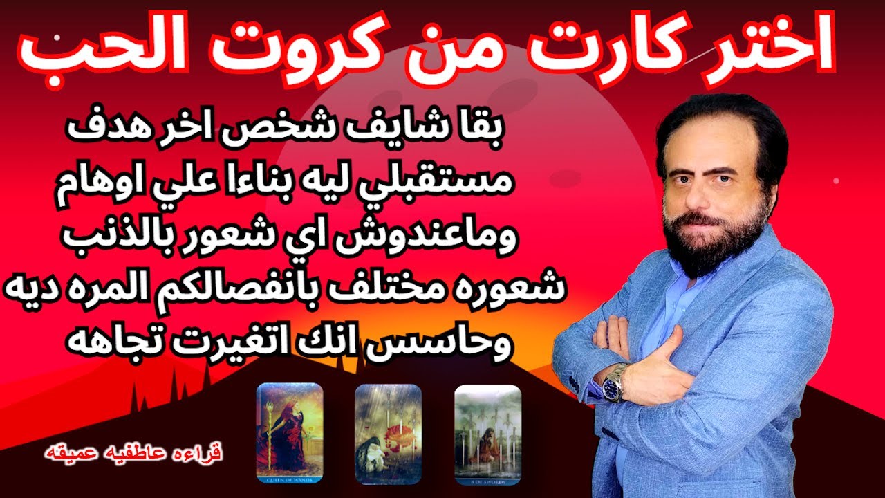 بقا شايف هدفه مع شخص اخر بسبب اوهام - شعوره بالانفصال مختلف المره ديه| كروت الحب