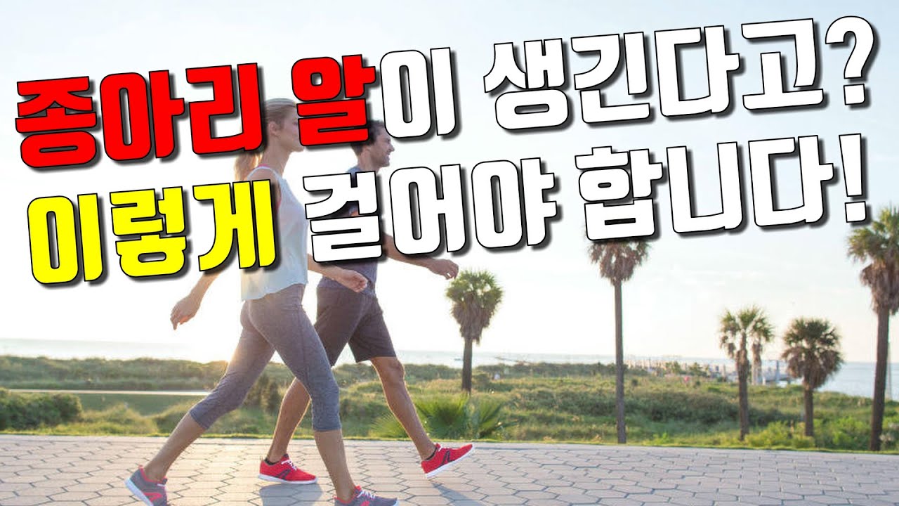 걷기만 하면 종아리 알이 생긴다구요? 이렇게 걸어야 합니다! 완벽한 걷기방법