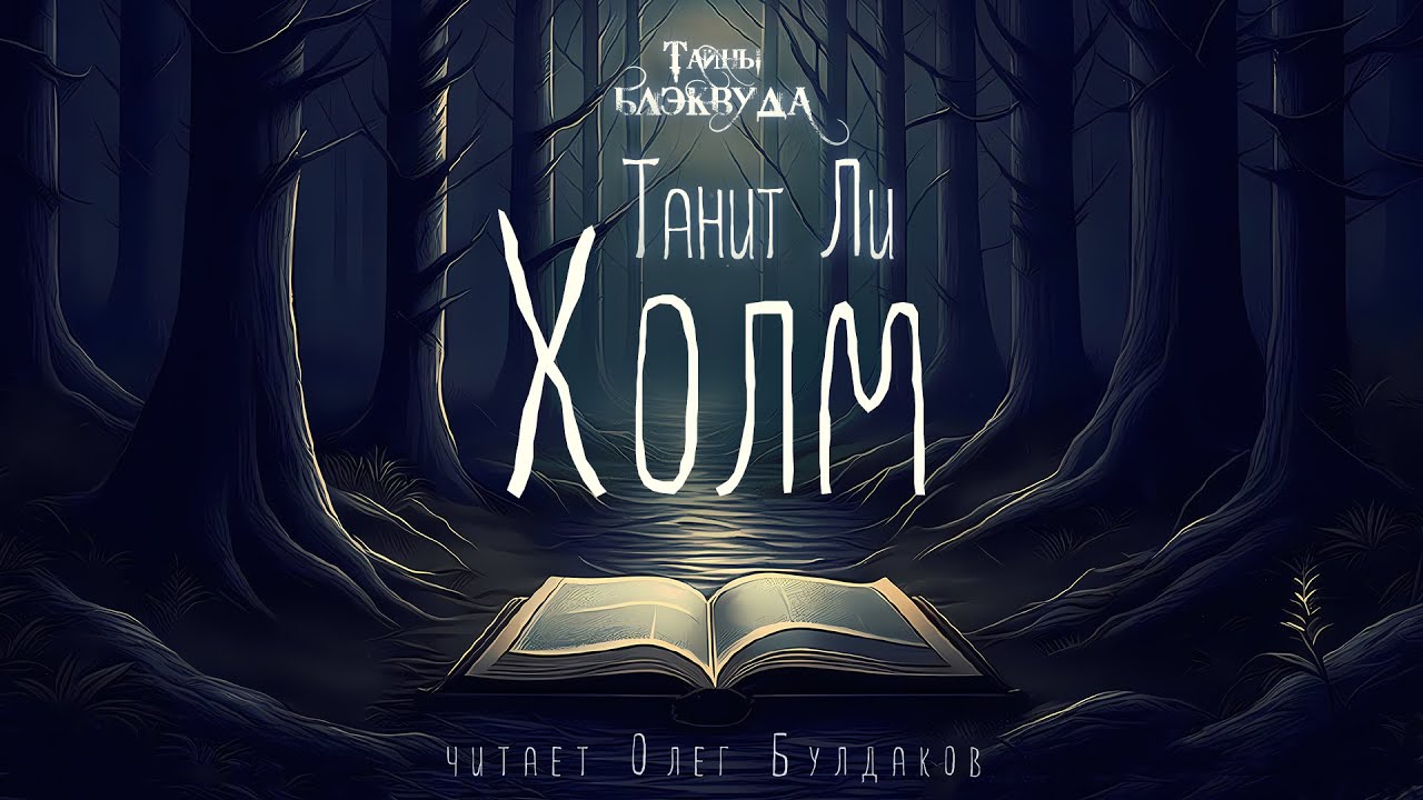 👻[УЖАСЫ] Танит Ли - Холм. Тайны Блэквуда. Аудиокнига. Читает Олег Булдаков