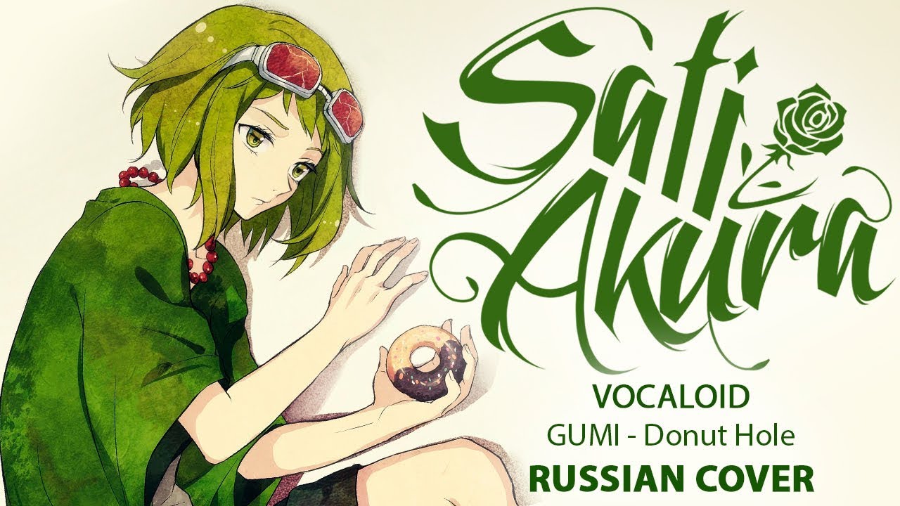 [VOCALOID на русском] Donut Hole (Cover by Sati Akura)
