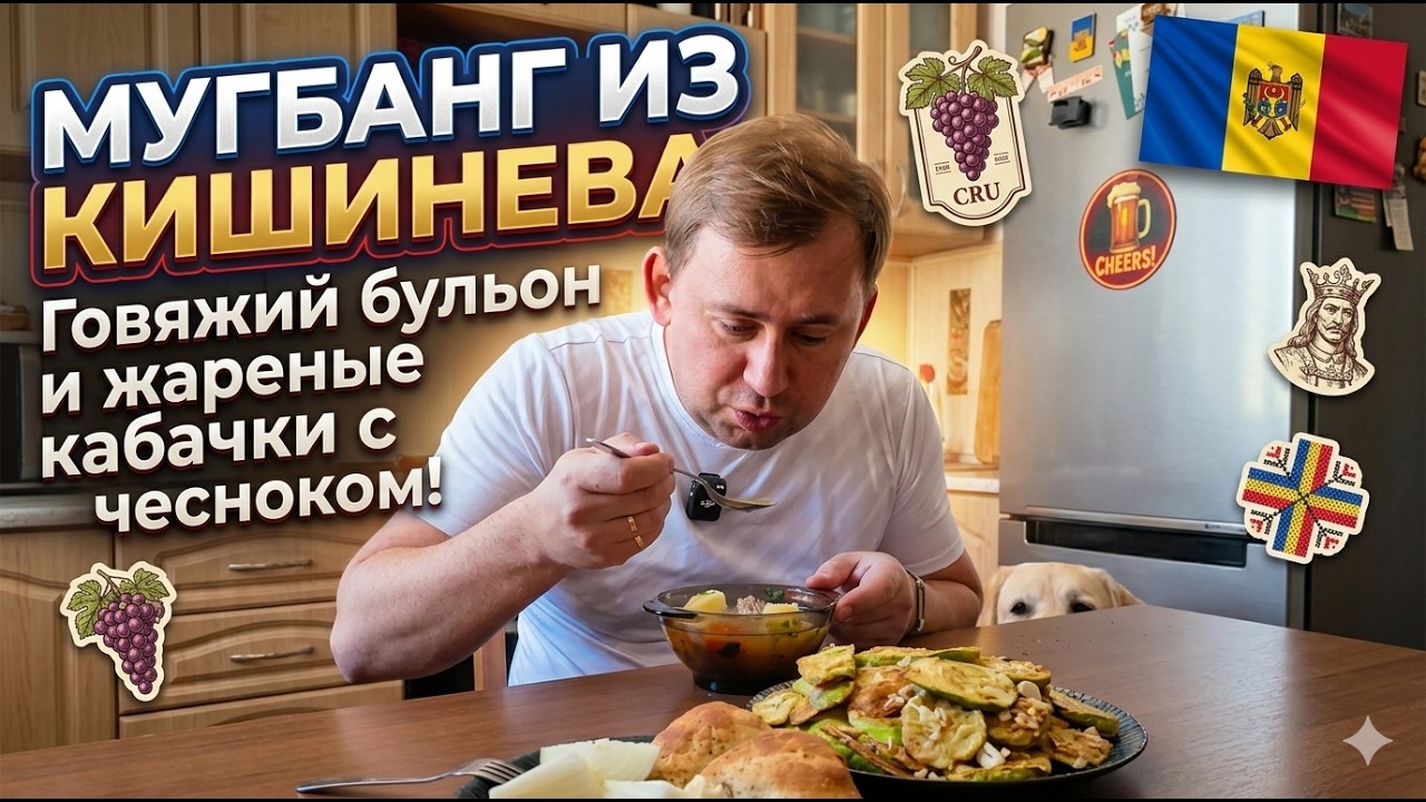 #2 😋 Мукбанг дома 🇲🇩 Говяжий бульон, жареные кабачки с чесноком и лепешка