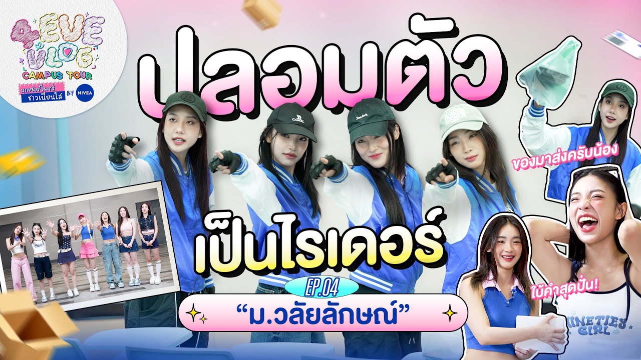 4EVE VLOG CAMPUS TOUR บุกเซอร์ไพรส์ ชาวเนียนใส By NIVEA EP.04 | มหาวิทยาลัยวลัยลักษณ์