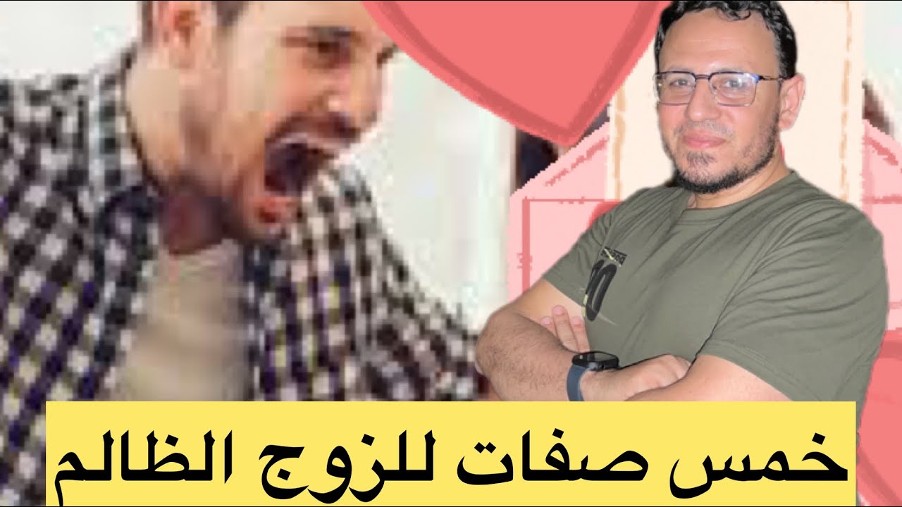 خمس صفات للزوج الظالم وعقوبته