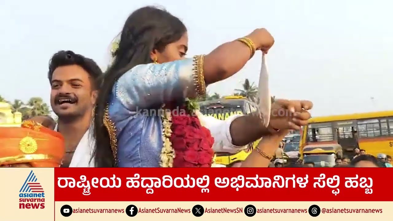 ಮೆರವಣಿಗೆ ವೇಳೆ ಬಂಗುಡೆ ಮೀನು ಹಿಡಿದು ಸಂಭ್ರಮಿಸಿದ ರಕ್ಷಿತಾ ಶೆಟ್ಟಿ | Rakshita Shetty In Udupi |  BBK 12