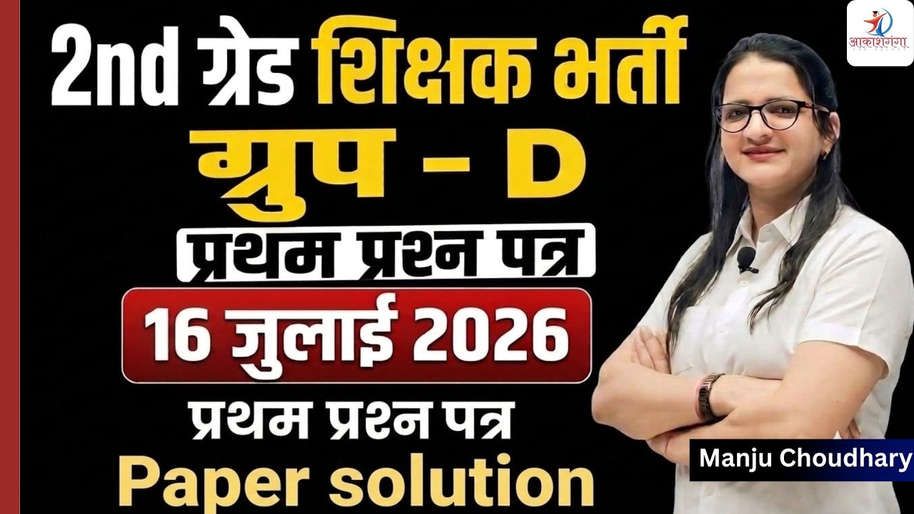 2nd Grade Teacher Exam 2026 | Group D Paper Solution | 16 July 2nd Grade Answer Key