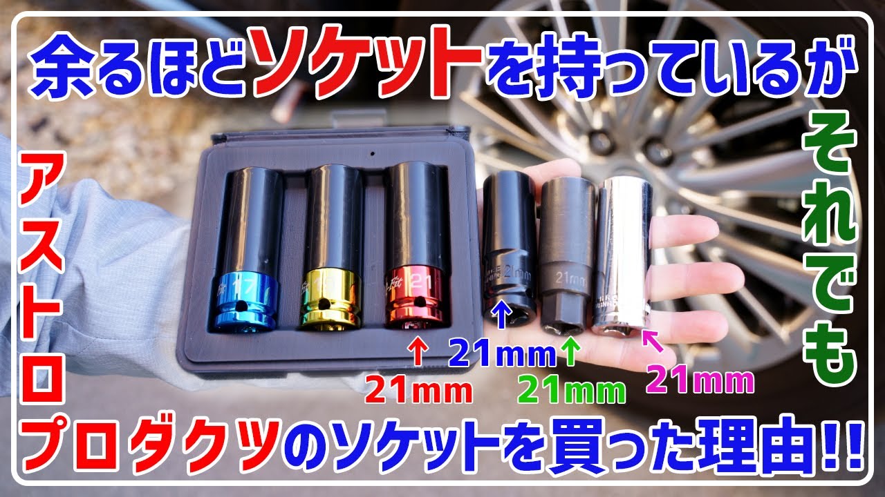 多くのソケットを持っているがアストロプロダクツ Q-Fit 1/2DR ホイール用インパクトソケットセットを買った理由!!