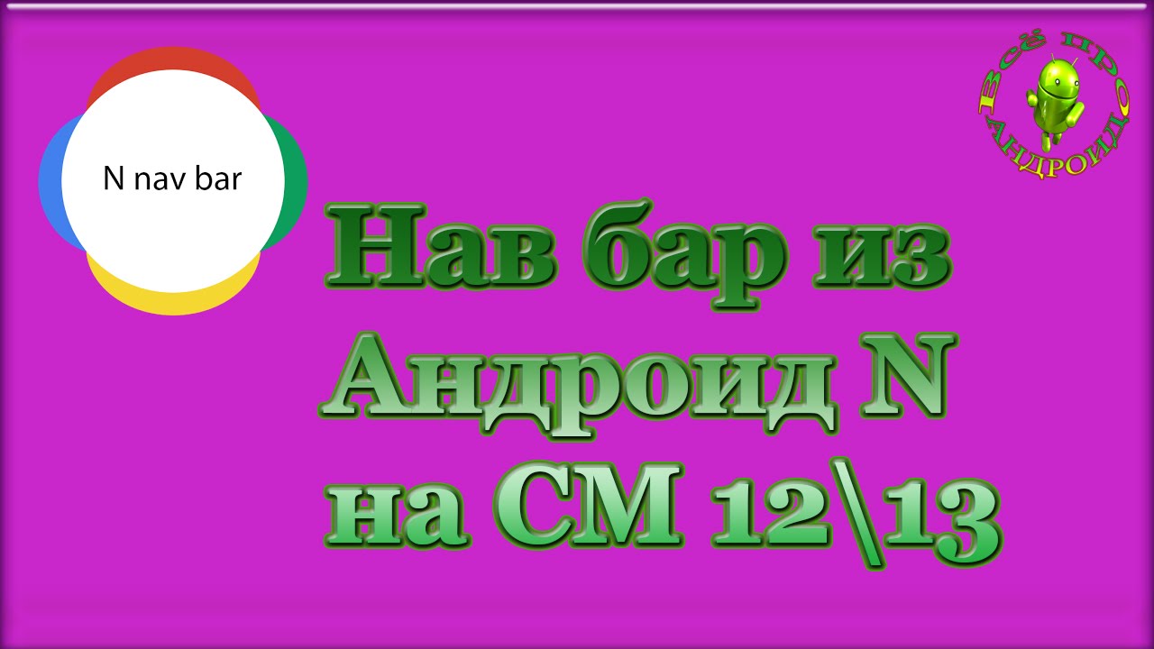 Навбар из Андроид N для CM 12 /13