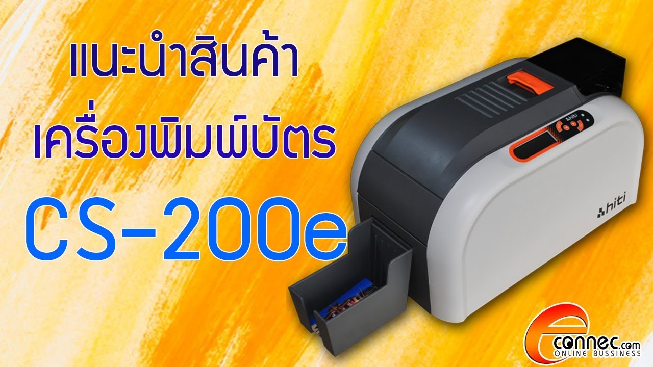 เครื่องพิมพ์บัตร HiTi CS 200e โดย Econnec