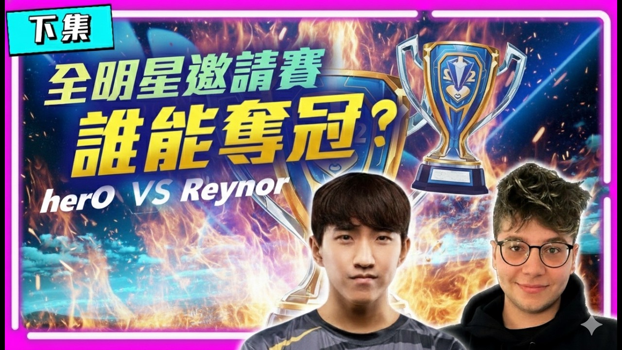 【星海明星邀請賽 EP.13】全明星邀請賽決賽最終章，Reynor和小herO誰能笑到最後！？（下集）｜herO(神) vs Reynor(蟲)