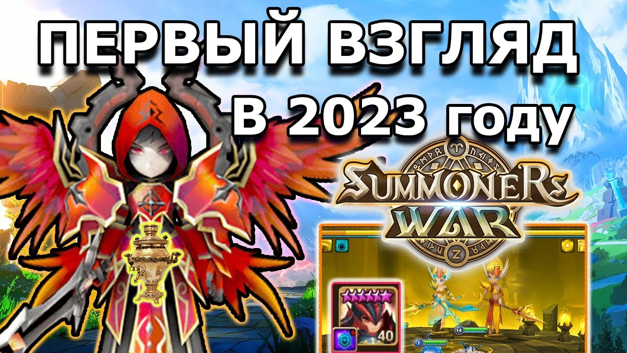 SUMMONERS WAR | ПЕРВЫЙ ВЗГЛЯД В 2023 ГОДУ