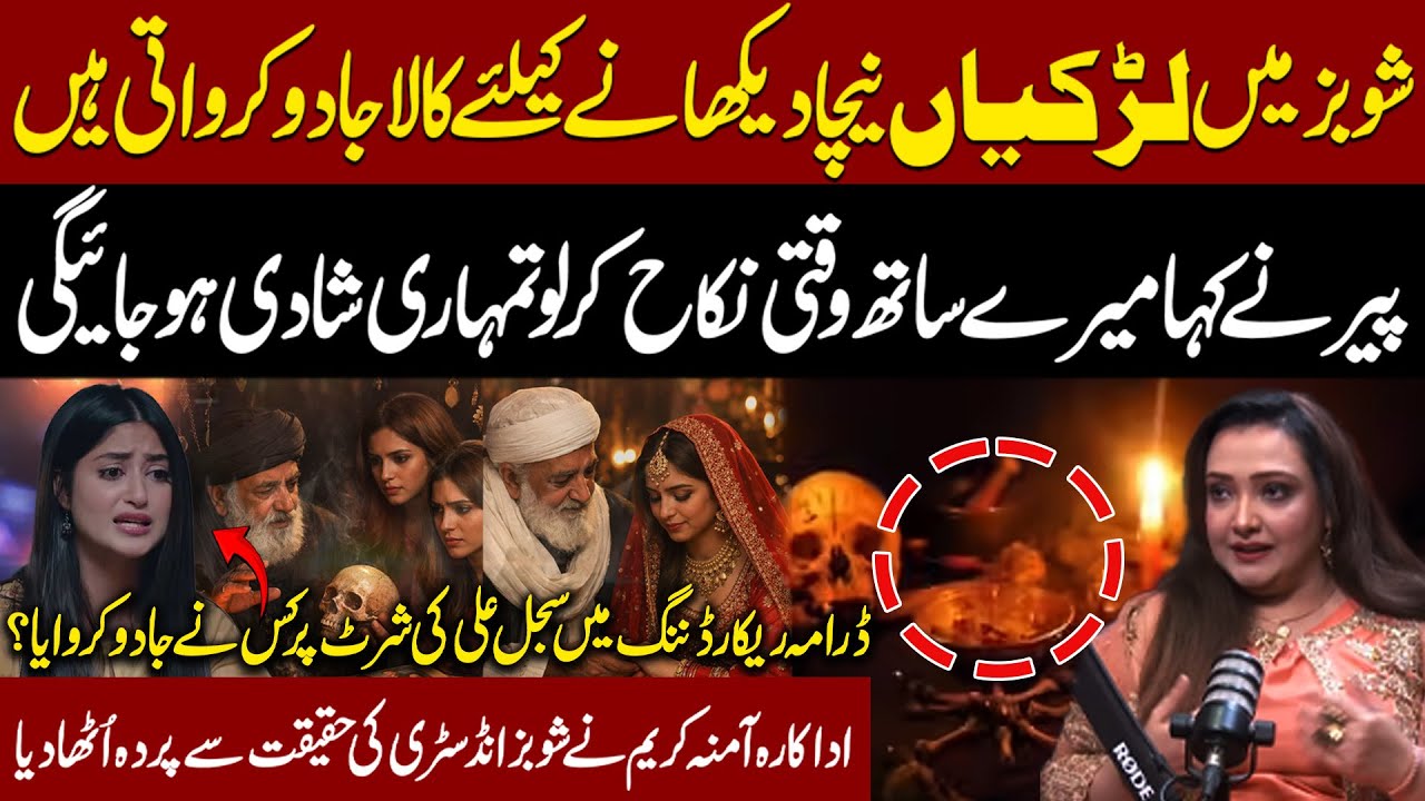 What Really Happened During Sajal Ali Drama Shoot? | Amna Kareem Exposes Showbiz Reality | Aik