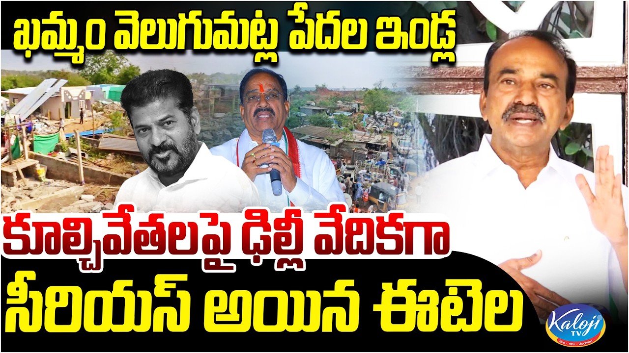 Etela Rajender Gets Serious in Delhi Over Velugumatla House Demolitions | Khammam Issue | Kaloji TV