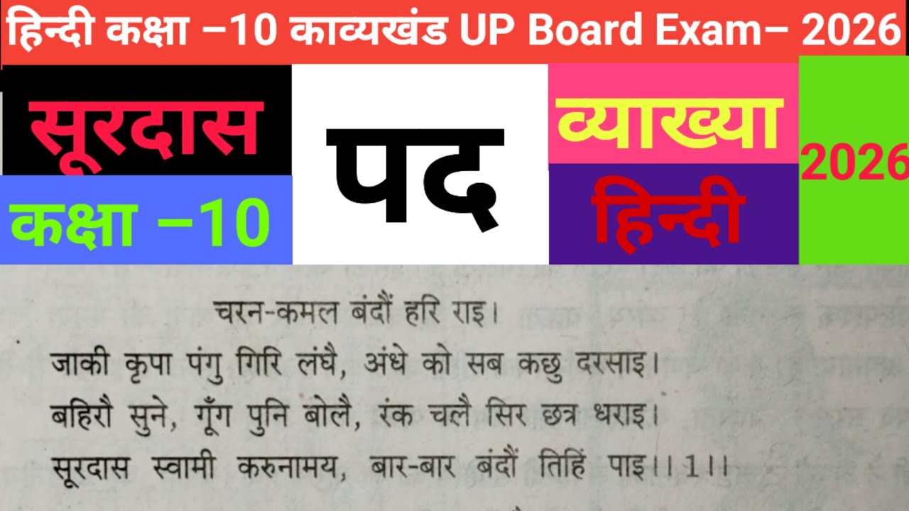Hindi Class 10th Surdas Pad Vyakhya chapter 1। सूरदास पद हिन्दी कक्षा 10 काव्यखंड UP Board Exam 2026