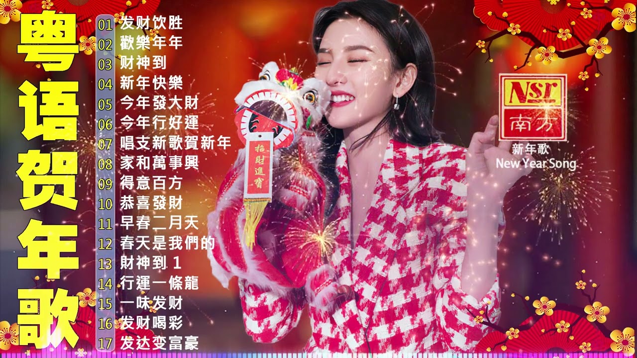 【新年歌2026】粤语新年歌2026 🎶🎶 100首传统新年歌曲(廣東話) 🎵 Cantonese New Year Song 2026