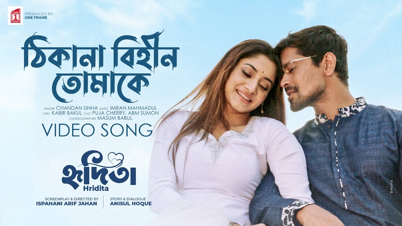 Thikana Bihin | ঠিকানাবিহীন | Puja Chery | ABM Sumon | Chandan Sinha | Kabir Bakul | Imran Mahmudul