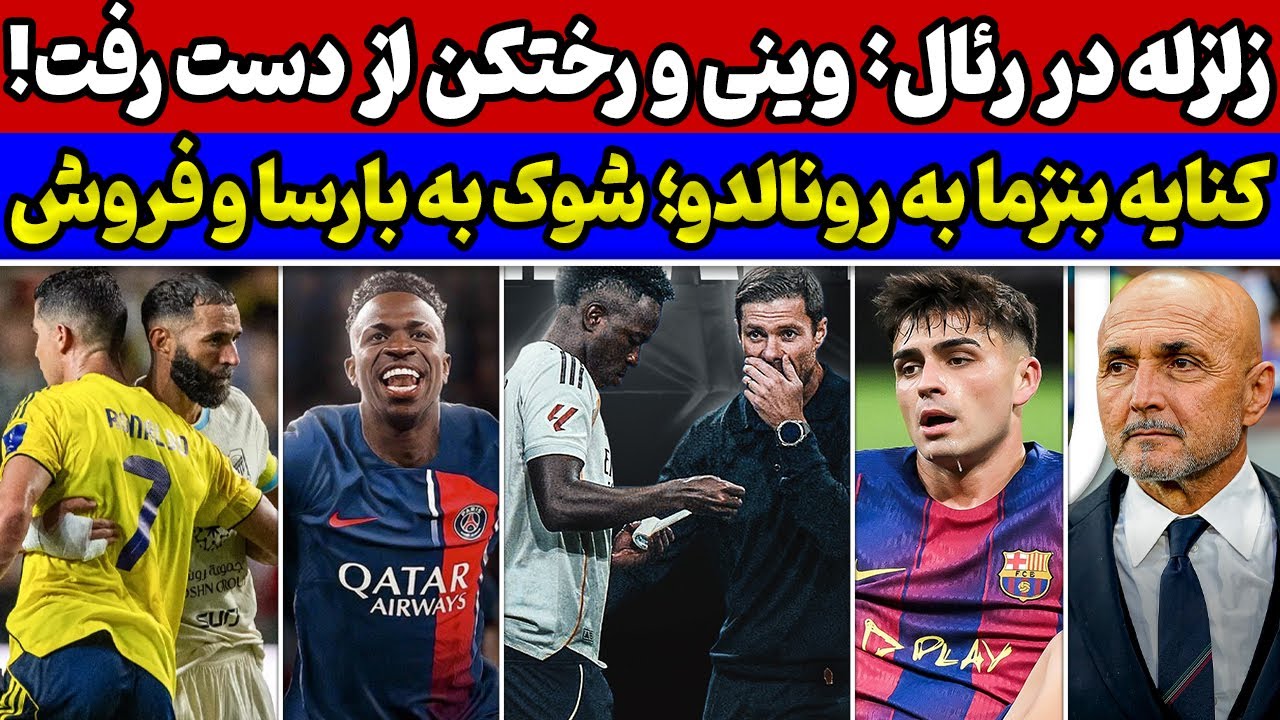 بدترین خبر به بارسا رسید😱 زلزله بزرگ در رئال مادرید🚨 تیم جدید وینسیوس💥 کنایه سنگین بنزما به رونالدو