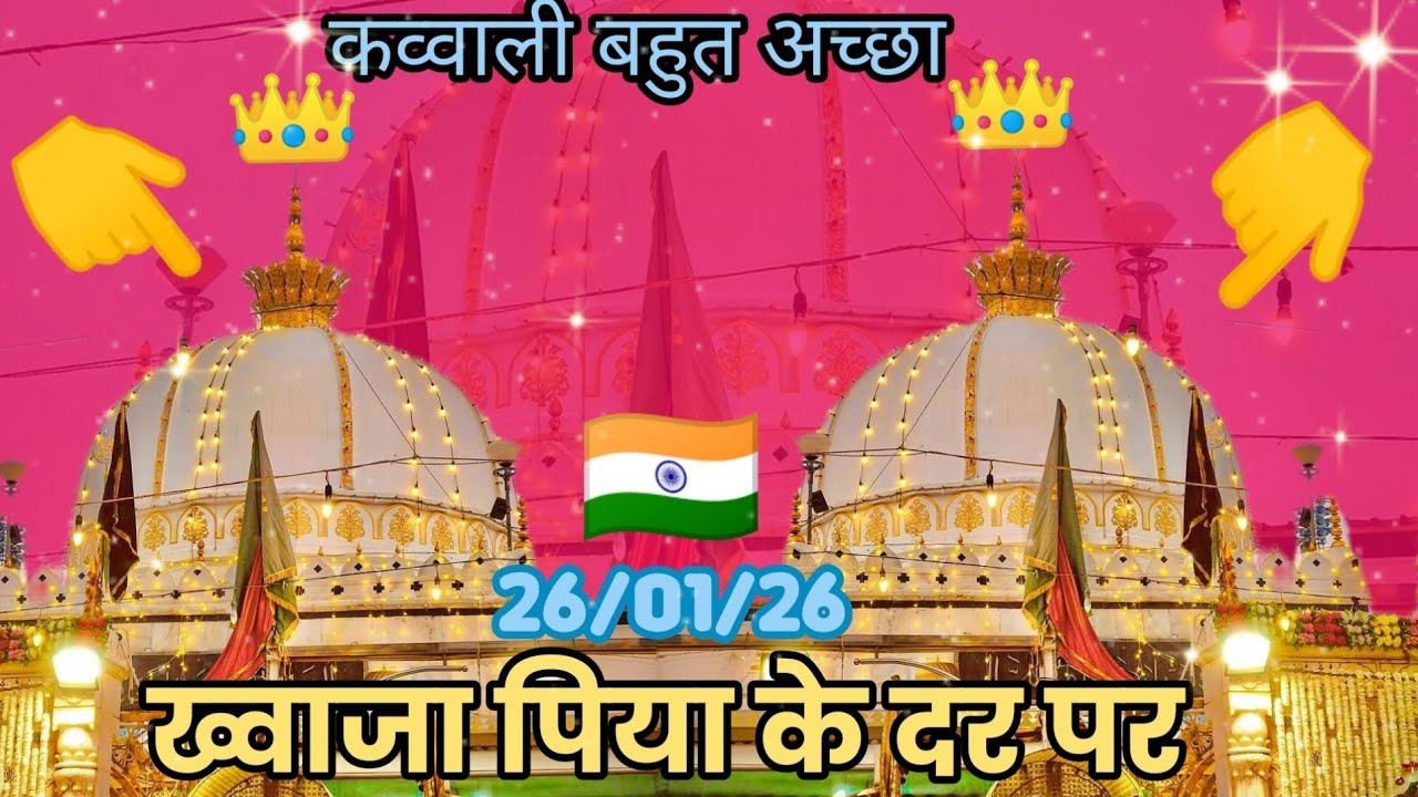 👑 कव्वाली बहुत अच्छा😮 ख्वाजा पिय के दर पर 🕌#khwaza #viral #qawwali #ajmersharif 