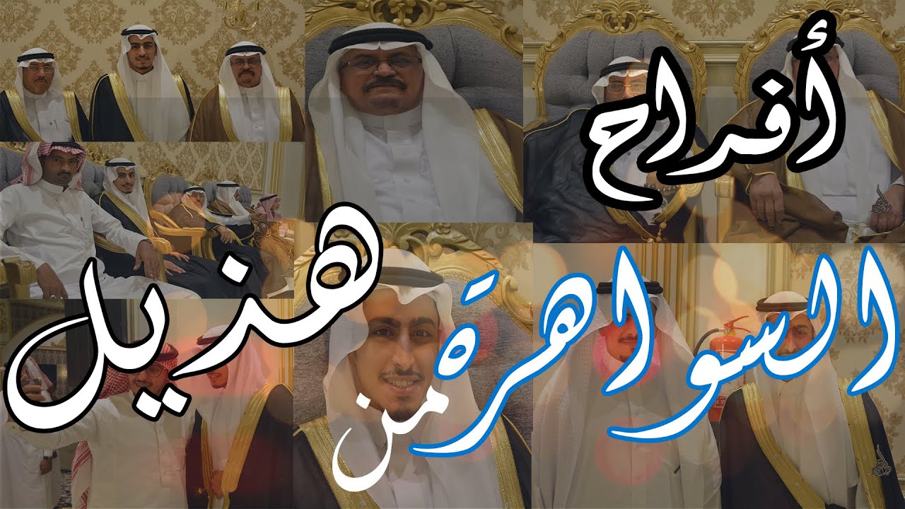 حفل زواج الشاب /  خالد بن سعد السويهري الهذلي