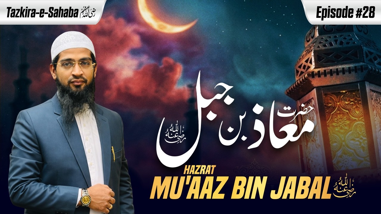 Hazrat Mu'aaz Bin Jabal Raziallahu Anhu | Tazkira e Sahaba Ep. 28 | Hafiz Khalil Sanabili