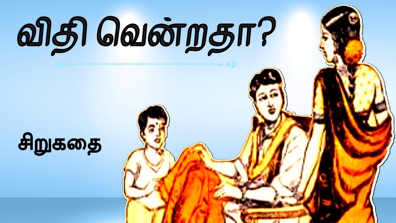 விதி வென்றதா? சிறுகதை | Tamil Story | Kathai Radio Tamil