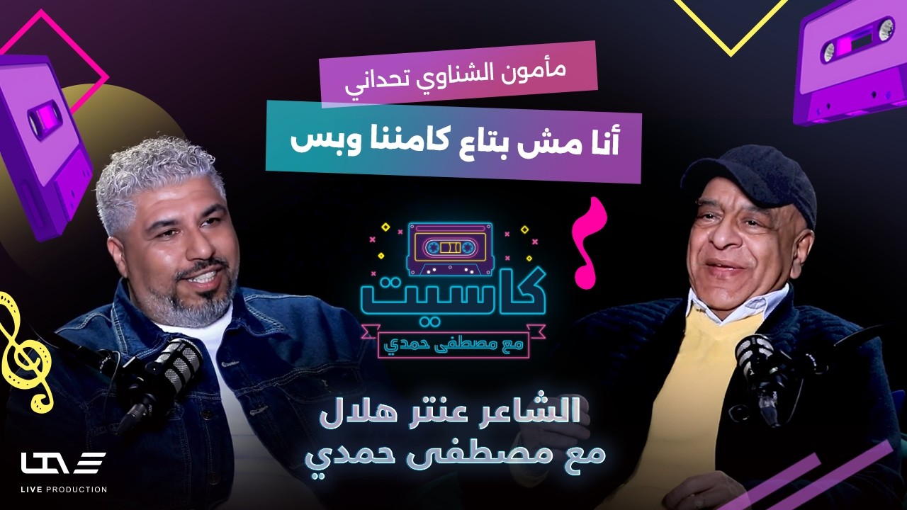 مسيرة الشاعر عنتر هلال من الفولكلور إلى تجديد الأغنية🎶 | في بودكاست🎙️ #كاسيت مع #مصطفى_حمدي