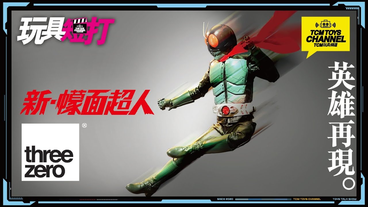 玩具短打 182集 新・幪面超人 英雄再現 threezero 新・假面騎士 シン・仮面ライダー Shin Kamen Rider