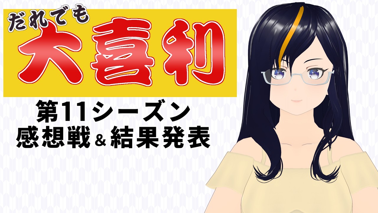 【#参加型】だれでも大喜利 第11シーズン・感想戦＆結果発表【ルール必読】【VTuber 真樹希実】