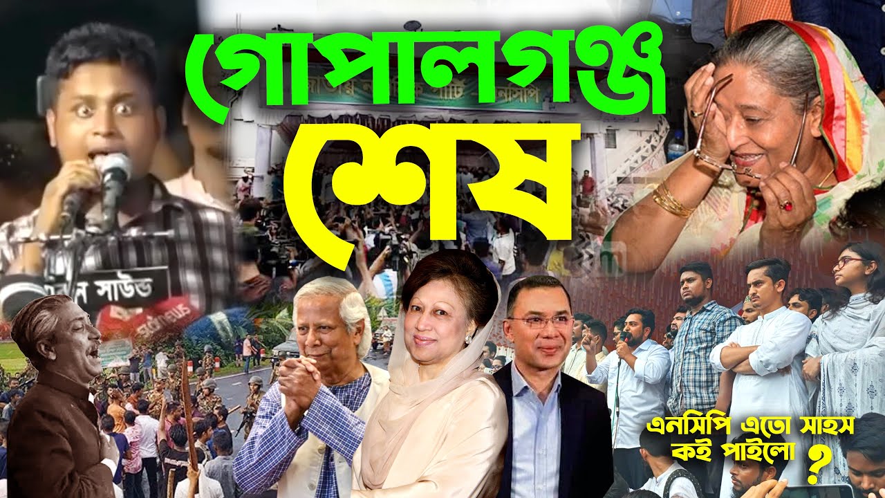 গোপালগঞ্জে আর কিছুই রইলো না মাত্র ১০ ঘন্টায় সব খালি করছে NCP Hasnat Abdullah এতো সাহস পাইলো কই BNP