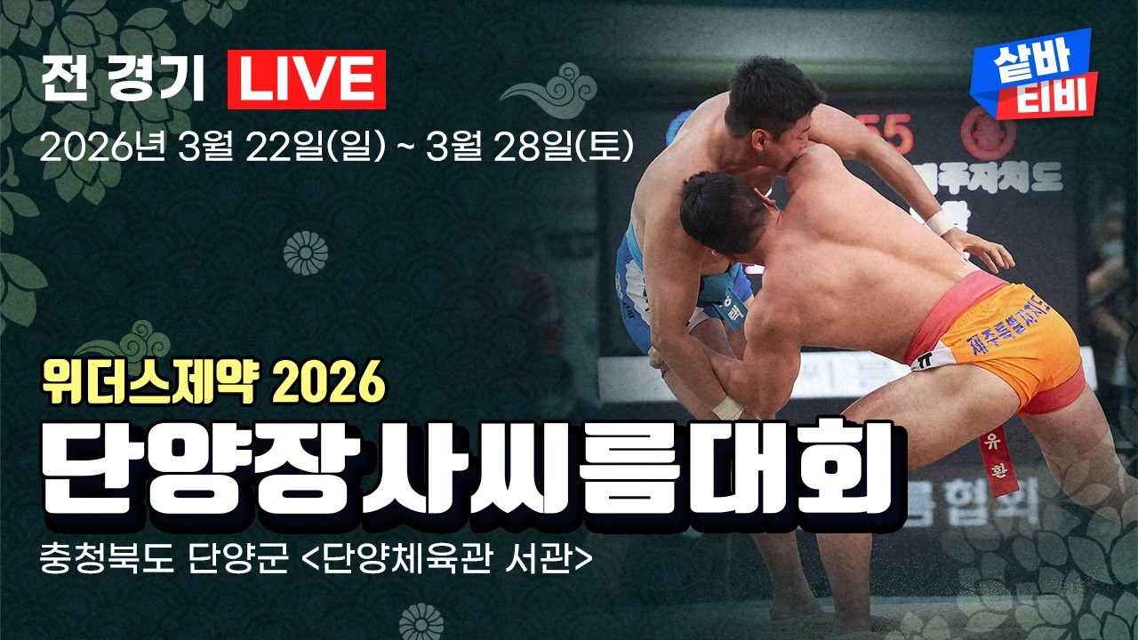 [ 2026 민속씨름 단양온달장사씨름대회 ] 태백장사(80kg이하)결정전 [16강~장사결정전]