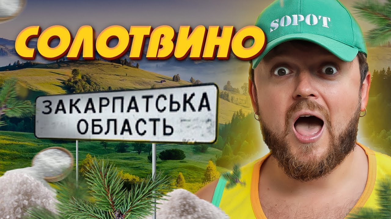 ЧОМУ КЕНСЕЛЯТЬ СОЛОТВИНО ? | Мертве Море | Закарпаття | #НайкращийВлог