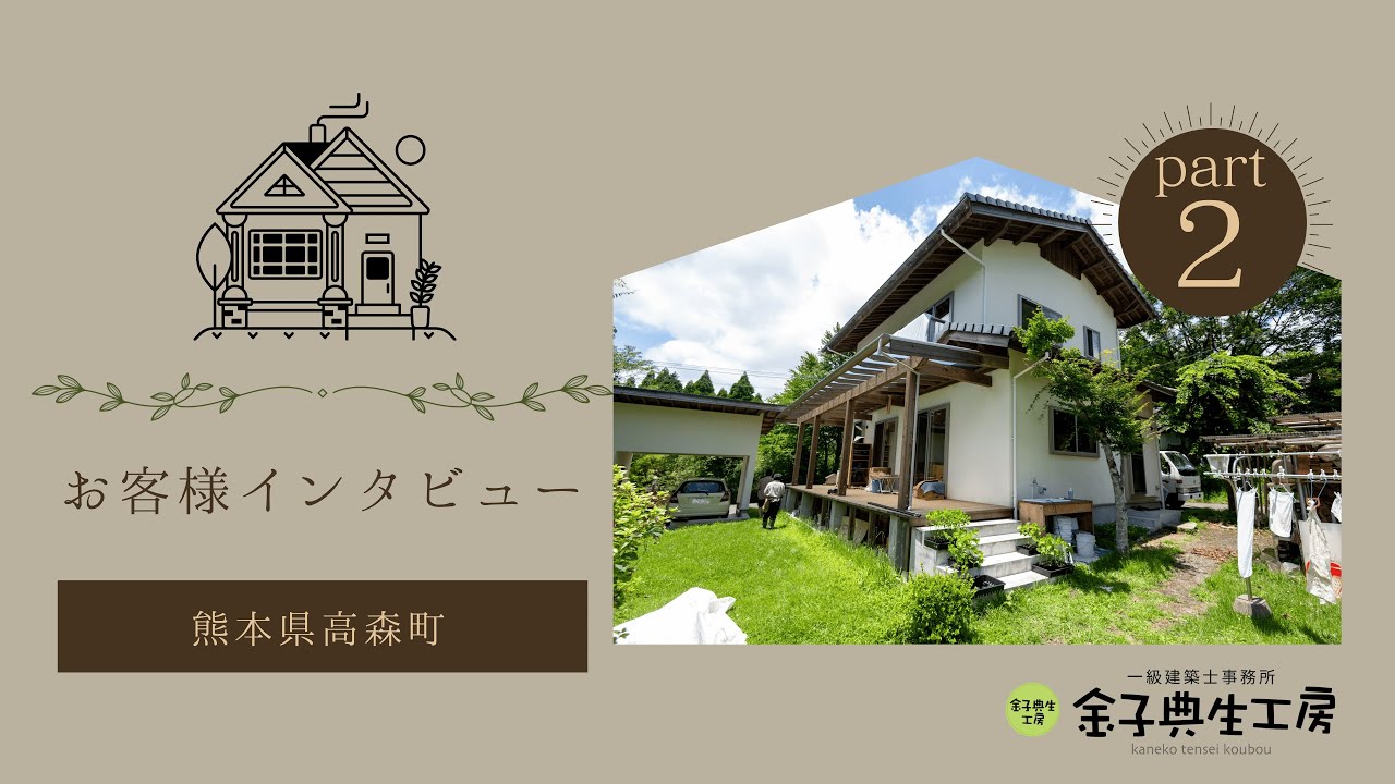 【第2部】12年かけて安心できる家を見つけたご夫婦のお話｜金子典生工房 お客様インタビュー