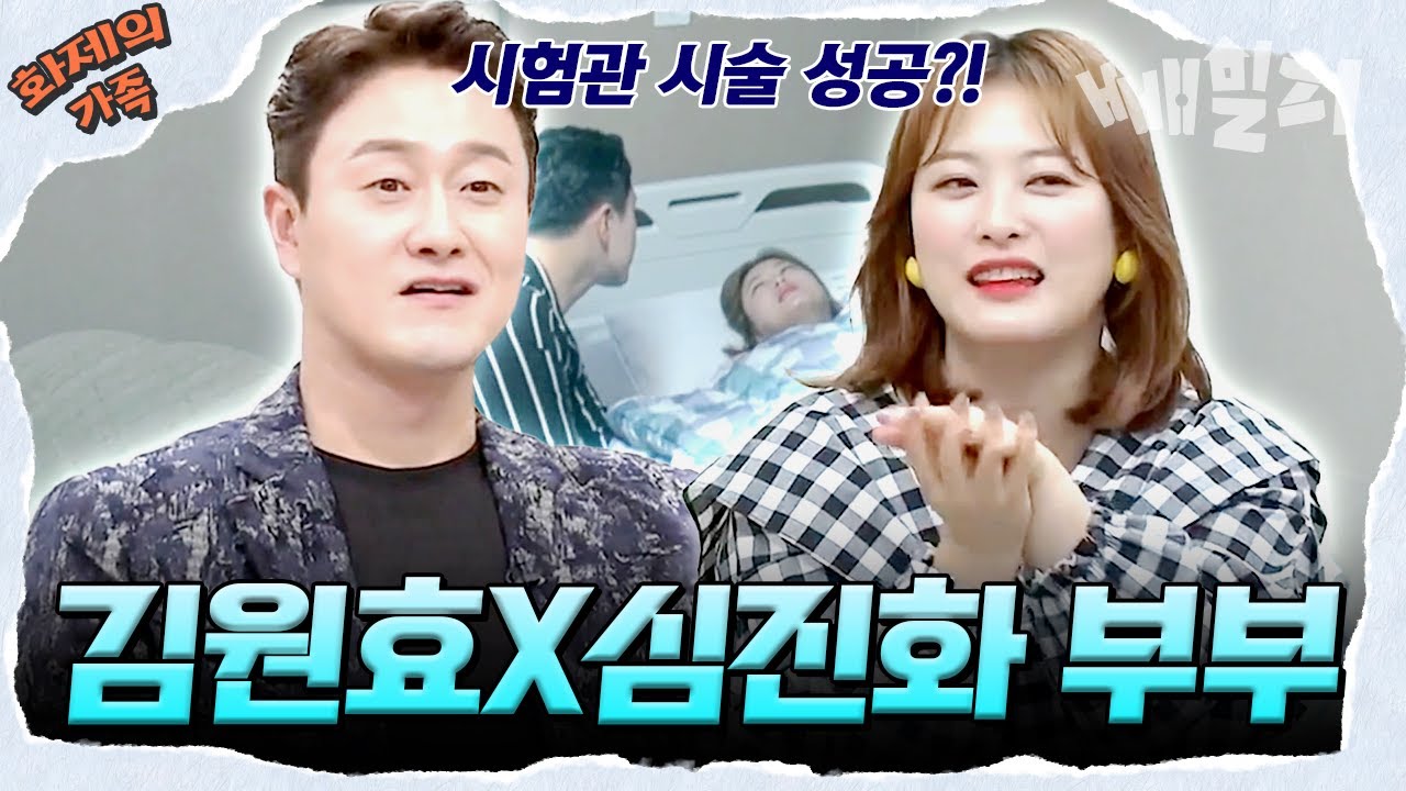 [#화제의가족] 김원효&심진화 부부💝 임신을 위한 시험관 아기 시술 과정부터 임신 성공(?) 썰까지 모아보기💌 | 아빠본색