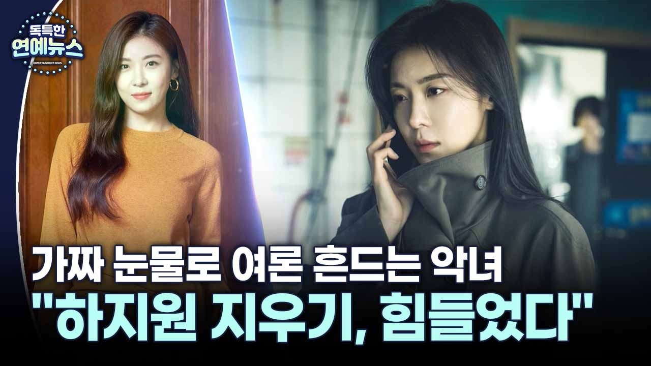 [독특한 연예뉴스] 하지원, 욕망과 거짓말의 화신&hellip;