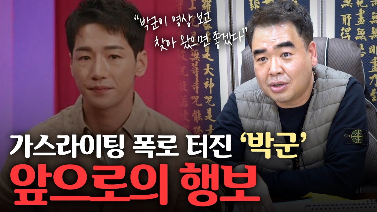 (신점) 가수 ‘박군(박준우)’ 사주의 소름끼치는 비밀