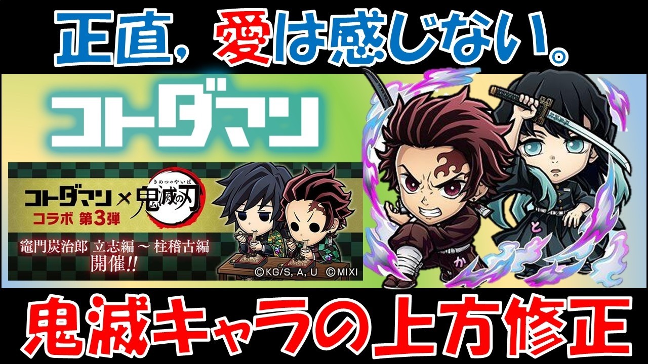 【コトダマン】正直、愛は感じない（暫定）。鬼滅キャラの上方修正