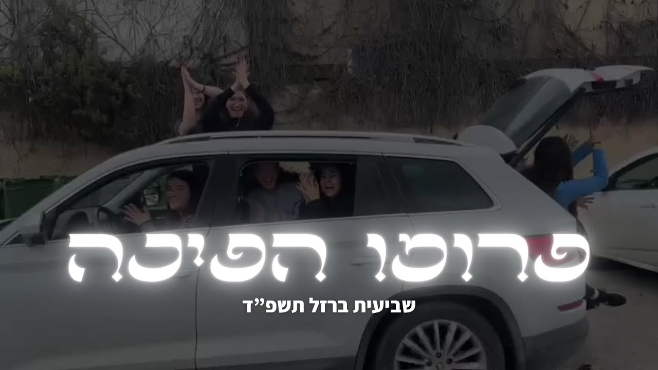 פרומו הפיכה נגה תשפ