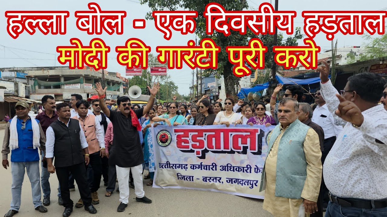 एक दिवसीय हड़ताल - अधिकारी कर्मचारी फेडरेशन जगदलपुर  || हल्ला बोल #हड़ताल #Strike #jagdalpur 