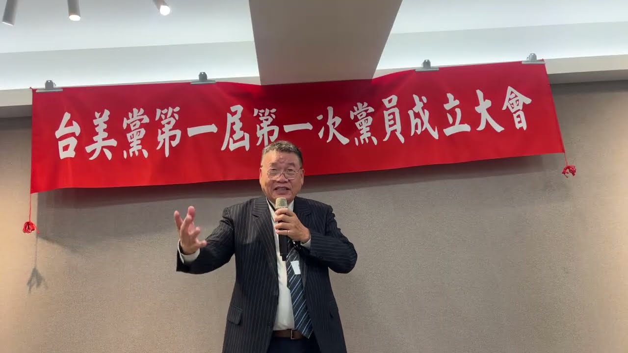 台美黨創黨成立大會！